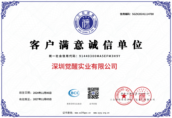 覺醒實業(yè)信用資質-10.jpg