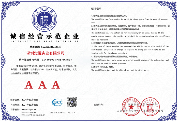 覺醒實業(yè)信用資質(zhì)-5.jpg